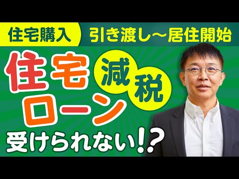 【失敗から学ぶ】知らなきゃ損！？住宅ローン控除の適用条件！【10分動画】