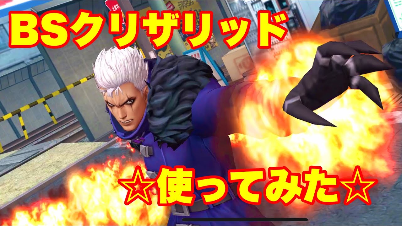 Kofas Bsクリザをバトカクエで使ってみた Kof All Star Youtube Kofas Bsクリザをバトカクエで使ってみた Kof All Star Youtube