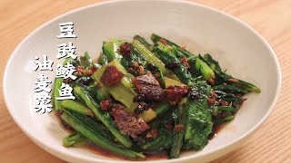 粤菜经典的豆豉鲮鱼油麦菜,好下饭啊！
