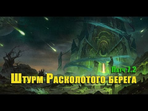 Патч 7.2 Штурм Расколотого берега. Выполнение локалок, обзор локации.