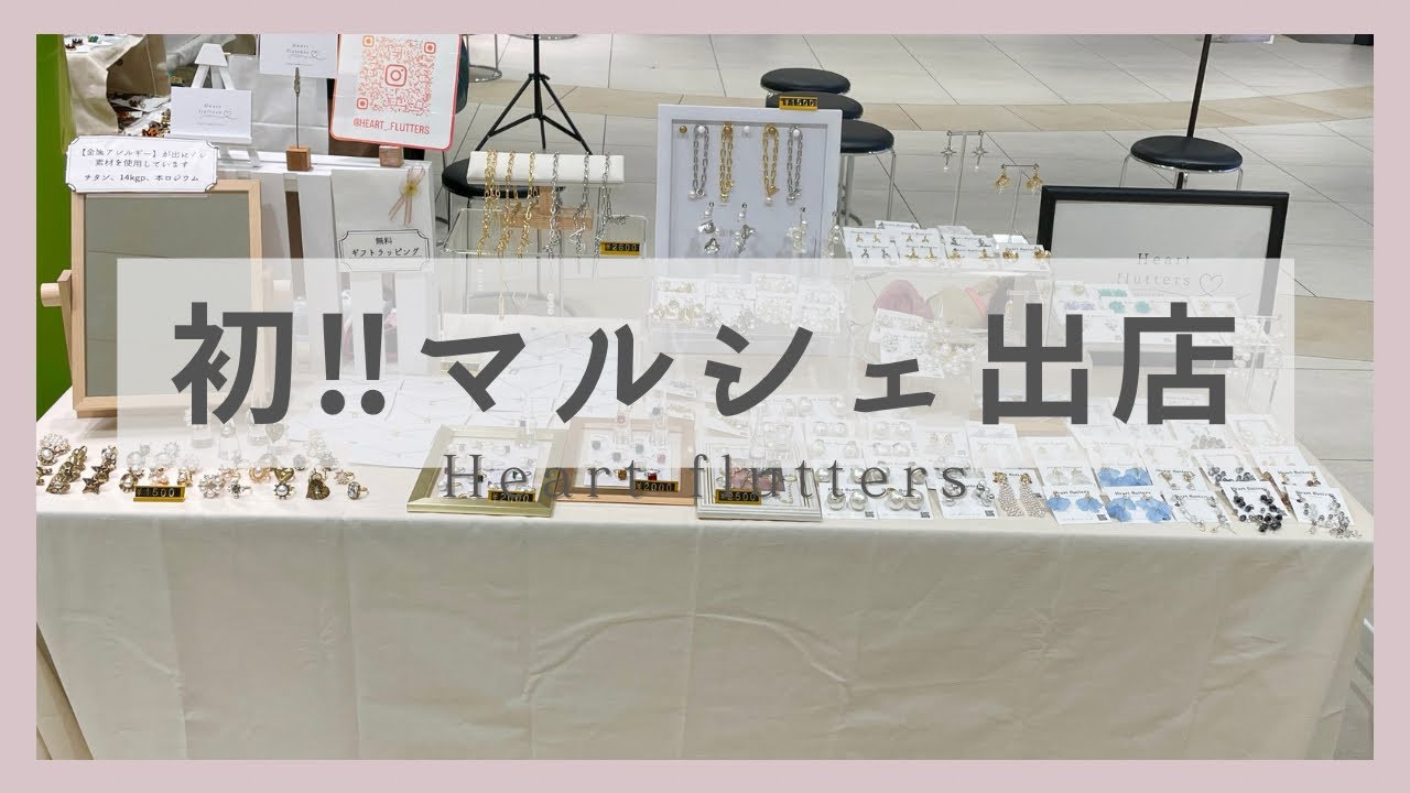 初めてのマルシェ出店/ハンドメイドイベント/出店レポート - YouTube