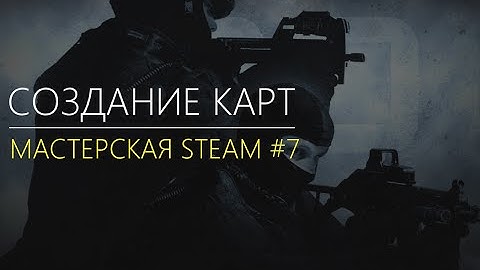 Valve Hammer Editor CS GO:SDK - МАСТЕРСКАЯ STEAM #7