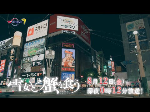 【予告】ドラマ24「雪女と蟹を食う」第6話