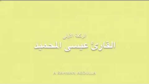 القارئ عيسى المحميد | سورة ص (قراءة حجازية نادرة)