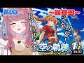 【#19 空の軌跡 the 1st】ついに最終回！最終決戦！忘れられない旅になる※ネタバレ注意【みけだ / VTuber】