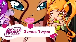 Клуб Винкс - Сезон 2 Серия 1 - Тень Феникса(Клуб Винкс - Сезон 2 Серия 1 - Тень Феникса. Винкс на русском языке Winx Club возвращается в Алфею на второй год..., 2015-03-11T14:30:00.000Z)