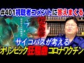 緊急企画 視聴者からのコメントに何でも答えるSP 岡田斗司夫ゼミ＃401（2021.7.11）/ OTAKING Seminar #401