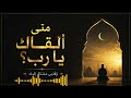 متى ألقاك يا رب؟ | نشيد عربي مؤثر بدون موسيقى | أنشودة تهز القلوب| Zephyra