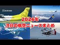 2026年注目の航空ニュースまとめ!