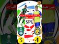 مين هيقدر يقف على نتيجه المباره 3 4 لنصر النصر اهلى جده كرستيانو رونالد