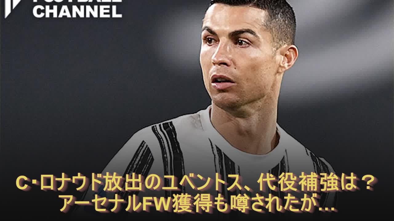 C ロナウド放出のユベントス 代役補強は アーセナルfw獲得も噂されたが Youtube