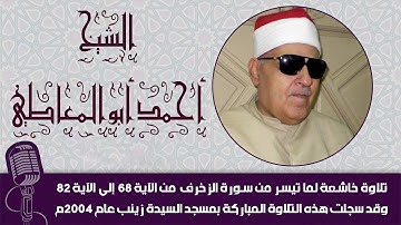 الشيخ  أحمد أبو المعاطي تلاوة خاشعة لما تيسر من سورة الزخرف من الآية 68  إلى الآية 82 عام 2004م