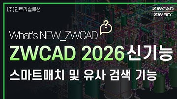 ZWCAD 2026 신기능_스마트매치·유사검색 대공개! 블록 자동화로 설계 효율 향상 #zw캐드 #2dcad #autocad #오토캐드 #캐드기능 #캐드추천 #dwg호환