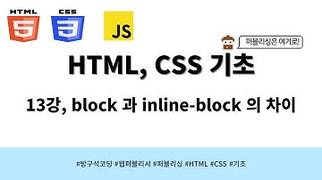 24 03 13, HTML, CSS 강좌, 13강, block 과 inline-block 의 차이점을 설명해주세요.