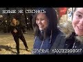 БОЛЬШЕ НЕ СТЕСНЯЮСЬ | ДРУЗЬЯ НАХЛЕБНИКИ?