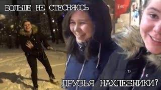 БОЛЬШЕ НЕ СТЕСНЯЮСЬ | ДРУЗЬЯ НАХЛЕБНИКИ?