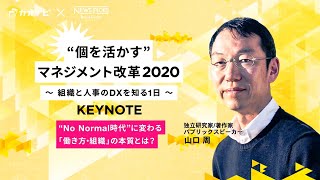 “個を活かす”マネジメント改革2020～組織と人事のDXを知る1日～　KEYNOTE アーカイブムービー