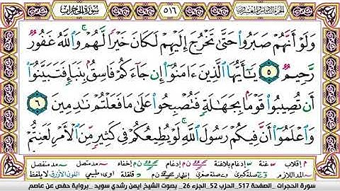 سورة الحجرات مكتوبة برواية حفص عن عاصم الشيخ أيمن سويد