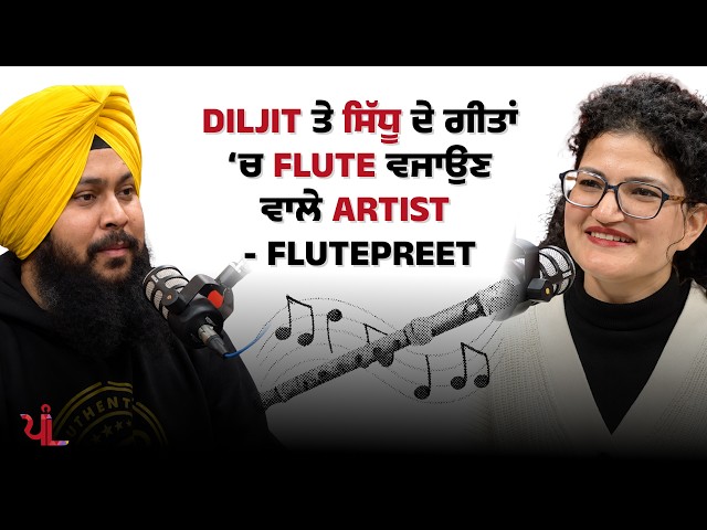 Diljit ਤੇ ਸਿੱਧੂ ਦੇ ਗੀਤਾਂ ‘ਚ Flute ਵਜਾਉਣ ਵਾਲੇ Artist- Flutepreet | The Punjabi Link