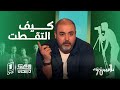 كيما كان الحال محرز رابية يشاركنا ما يعرفه عن ما جرى بين المصور والأبطال الستة 