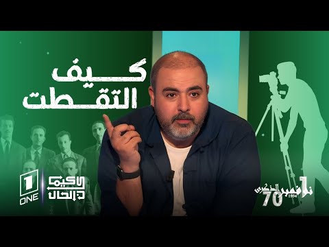 كيما كان الحال محرز رابية يشاركنا ما يعرفه عن ما جرى بين المصور والأبطال الستة