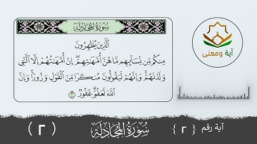 سورة المجادلة معنى الآية رقم (2- 2)