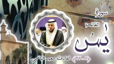 القارئ سعيد الهاشمي - سورة يٰس