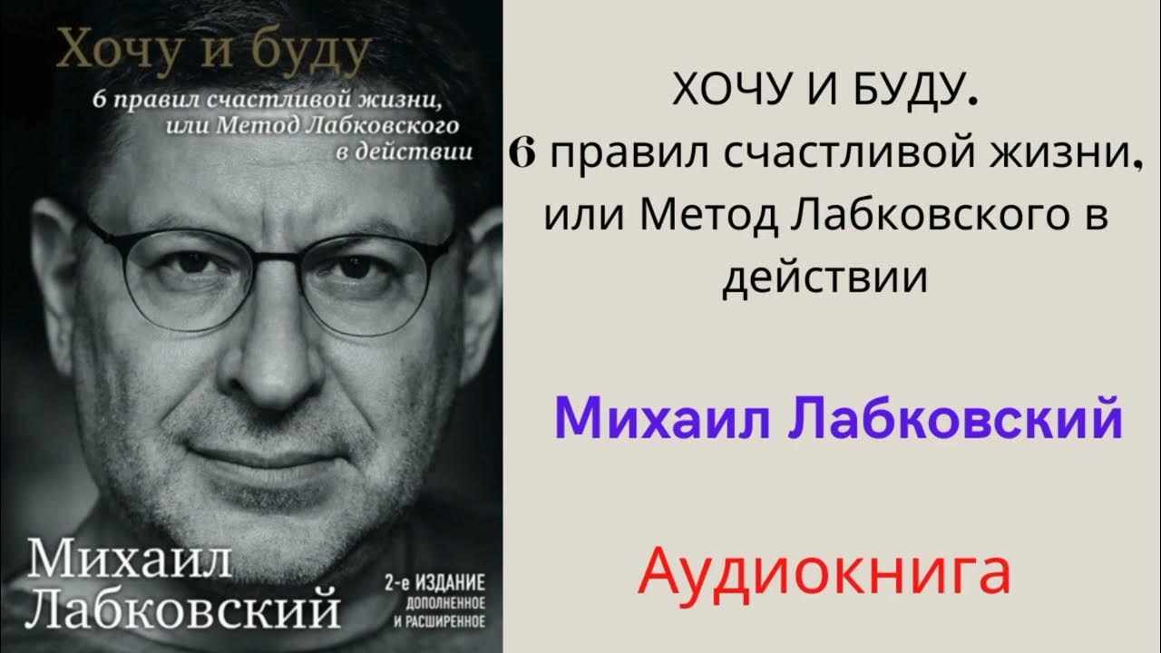 Лабковский хочу и буду аудиокнига слушать. Золотые правила Лабковского. 10 Правил Лабковского для женщин. Как звучат шесть правил Лабковского.