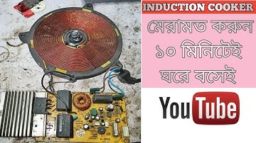 induction cooker not working problem solve ইন্ডাকশন কুকারে পাওয়ার আসেনা