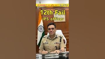ये IPS officer 12 th fail है लेकिन ये IPS officer कैसे बना . IPS officer manoj kumar sharma #shorts