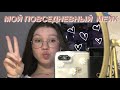 💅🏻 МОЙ ПОВСЕДНЕВНЫЙ МАКИЯЖ