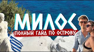 MILOS | A New Alternative to Santorini and Mykonos? screenshot 4