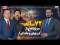 هفتاد و دو ساعت سرنوشت ساز در پیش روی ملت ایران ویژه برنامه 11 01 2026