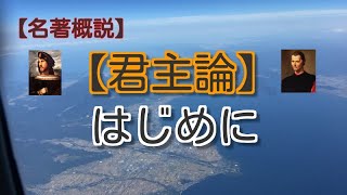 【君主論】はじめに