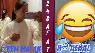 ӘКЕМ МАҒАН 24 САҒАТ ИӘ ДЕЙДІ #24сағат