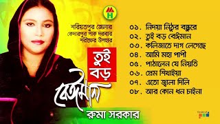 Ruma Sarkar - Tui Boro Beiman | তুই বড় বেইমান | Bangla Bicched Gaan | Music Heaven