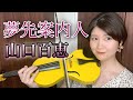 【山口百恵】夢先案内人/ヴァイオリンで弾いてみた