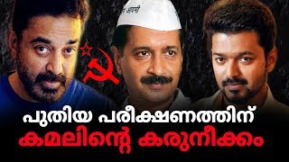 എ.എ.പി , ഇടതുപക്ഷം, വിജയ് കൂട്ടുകെട്ടുണ്ടാക്കാൻ കമൽ ! | Express Kerala