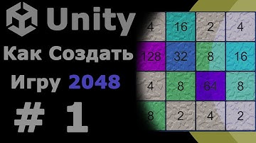 Создание Игры 2048 Unity урок #1 (Создание поля)