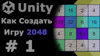 картинка: Создание Игры 2048 Unity урок #1 (Создание поля)