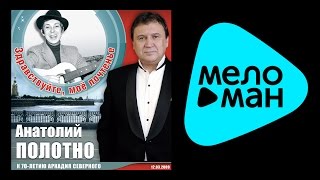 АНАТОЛИЙ ПОЛОТНО - ЗДРАВСТВУЙТЕ,МОЕ ПОЧТЕНЬЕ / ANATOLII POLOTNO - ZDRAVSTVUYTE,MOE POCHTEN'YE