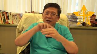 颱風話當年〈蕭若元：退休蕭析〉2017-08-28