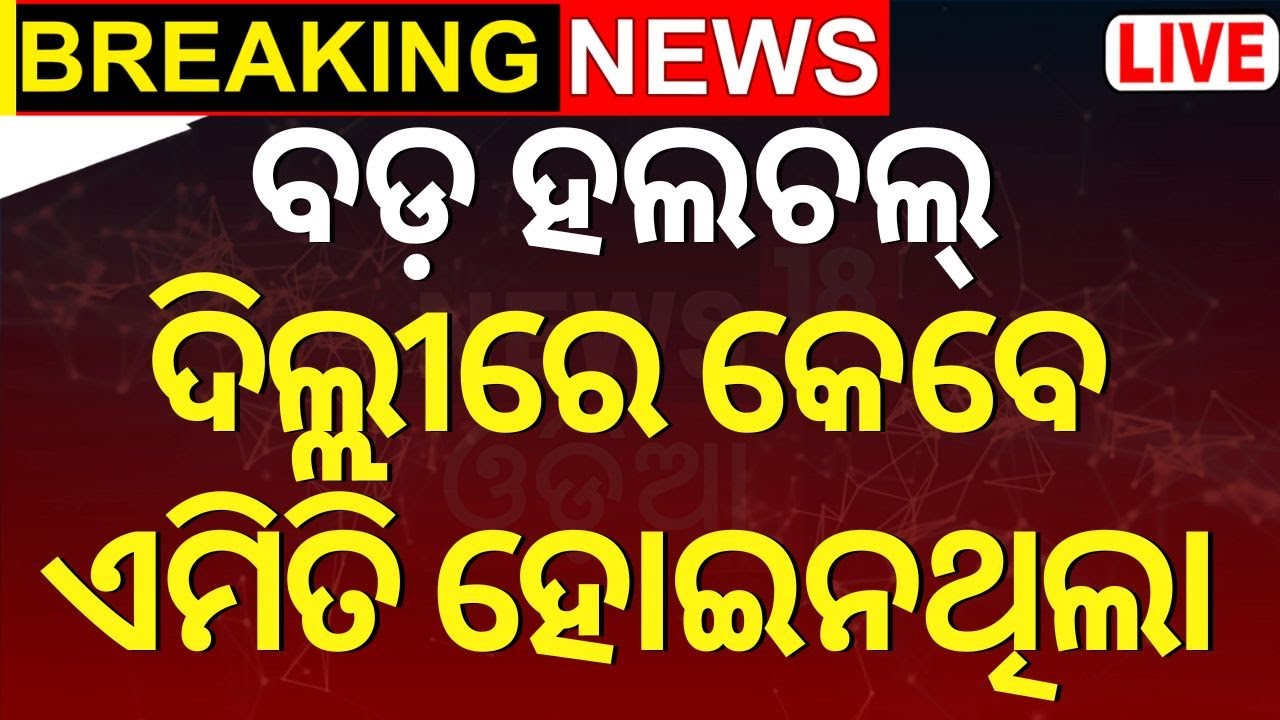 Bangladesh News Live: ଦେଶ ଛାଡ଼ି ପଳାଇଲେ ବାଂଲାଦେଶ ପ୍ରଧାନମନ୍ତ୍ରୀ ! | Sheikh Hasina