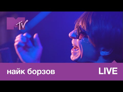 Найк Борзов – Верхом на звезде // MTV LIVE MUSIC