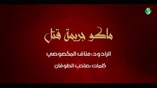 ماكو جريمه قتل ولامحسن من الاصل.. مناف المكصوصي