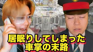 【コント】居眠りした車掌の末路