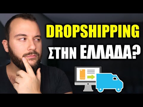 Βίντεο: Τι είναι το Dropshipping