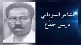 سالم سيار وحكايه الشاعر السوداني ادريس الجماع مع الممرضة الانكليزيه التي بكت ..؟