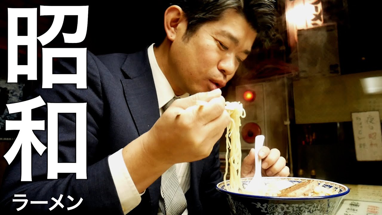 本当に令和!?都内某所にて昭和ラーメンを味わう。第661回 - YouTube