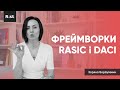 Продуктивні робочі зустрічі | Хто має бути присутнім? | Фреймворки DACI і RASIC (Зоряна Борбулевич)